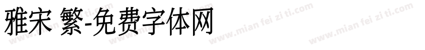 雅宋 繁字体转换